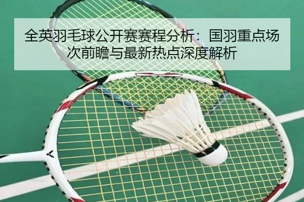 quan-ying-yu-mao-qiu-gong-kai-sai-sai-cheng-fen-xi-guo-yu-zhong-dian-chang-ci-qian-zhan-yu-zui-xin-re-dian-shen-du-jie-2-584.jpg